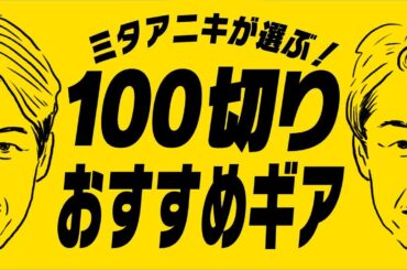 【ミタアニキがガチで選ぶ！100切りおすすめギア】パター/ウェッジ/アイアン編【ミタナラバコウタロウ】ゴルフテック by GDO