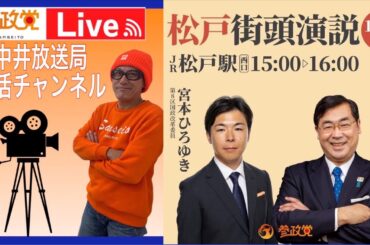 【参政党】11/16松戸駅西口街頭演説会LIVE  #松田学　#宮本ひろゆき　午後14時45分~ #参政党