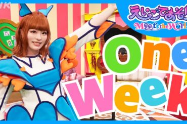 【えいごであそぼ Meets the World 公式】1週間の歌 | One Week | 一緒に歌える英語の歌 | キッズ英会話 | きゃりー | NHK