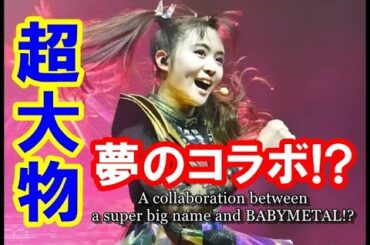 BABYMETALが「超大物」と夢のコラボ!? 水面下で進むとんでもない企画とは!?【BABYMETAL's dream collaboration with a "super big"!?】