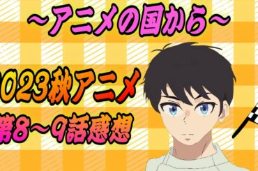 【2023秋アニメランキング】8〜9話の感想「オーバーテイク！ 16bitセンセーション ウマ娘3期 薬屋のひとりごと 葬送のフリーレン ポーション頼みで生き延びます！ MFゴースト 100カノ」