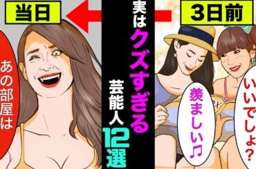 裏ではクズだと有名な女優12選！清純派で通しているアノ女性がまさかのクズだった！【アニメ】【漫画】【実話】