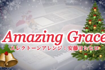 アメイジング・グレイス  Amazing Grace  編曲：安藤ヨシヒロ【エレクトーン演奏】