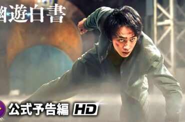 Netflixシリーズ『幽☆遊☆白書』予告編