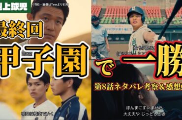 最終回まさかの勝利【下剋上球児】第8話ネタバレ考察＆感想動画。秋ドラマ2023。キャスト：鈴木亮平、黒木華、生瀬勝久、中沢元紀、兵頭功海、小林虎之介、 橘優輝、 菅生新樹、 井川遥、他