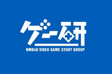 【ゲー研】第39回 謎解きメール2【NMB48隅野和奏、和田海佑】