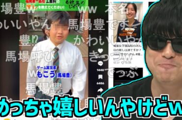 高校生に推しを聞く動画にもこうの名前が出てきて大歓喜するもこう【2023/12/06】