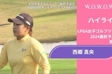 西郷真央 第4日 ショートハイライト／LPGA女子ゴルフツアー 2024最終予選会【WOWOW】