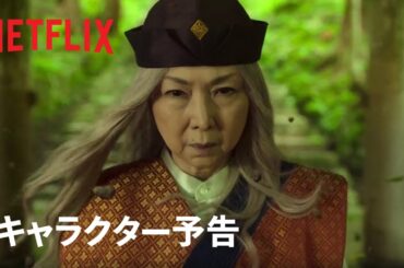 『幽☆遊☆白書』キャラクター予告：幻海編 - Netflix