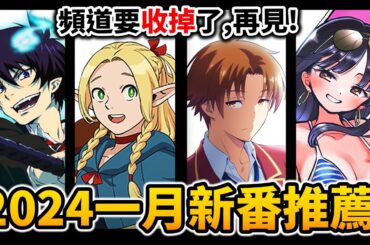 【1月新番推薦】這季弱到我都想收工了? 一口氣介紹50部「2024冬季新番」動畫!｜井川一