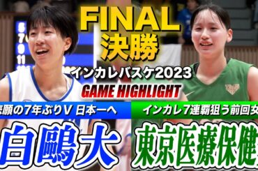 【インカレバスケ2023】白鷗大vs東京医療保健大 大学日本一へ頂上決戦🏆7年ぶりVか7連覇か...5年連続同一カードのライバル対決！ [インカレバスケ2023女子決勝ハイライト]