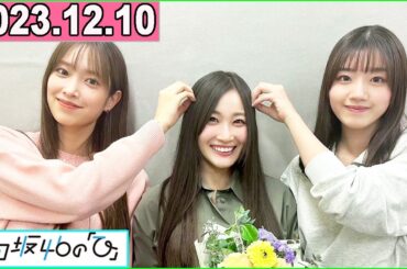 日向坂46の「ひ」潮紗理菜 さん,佐々木久美 さん,佐々木美玲 さん 2023年12月10日