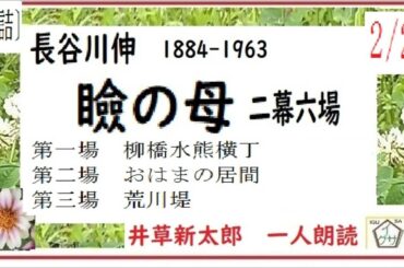 「瞼の母,後半,」２/2,大詰,,長谷川伸,作,著作権終了済,,自家製オリジナル,朗読,編集,by,D.J.イグサ,＠,dd,朗読苑,,