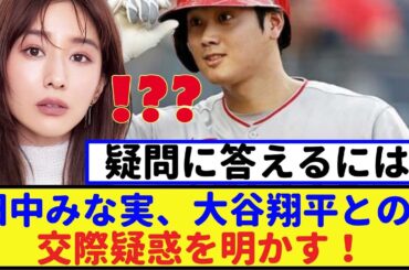 田中みな実、大谷翔平との 交際疑惑を明かす！【2chなんｊ・なんJ反応】