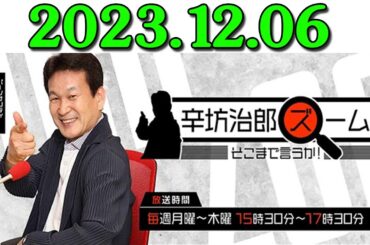 辛坊治郎 ズーム そこまで言うか！ 出演者 : 辛坊治郎、増山さやか 2023年12月06日