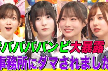 【ダマされました…】大人気”馬鹿騒ぎ”アイドル「#ババババンビ」が暴露連発でオーイシ&鈴木愛理も驚愕！水湊みお&岸みゆ&小鳥遊るいが爆笑トーク【アニソン神曲カバーでしょdeショー‼️】