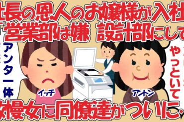 【2chお仕事スレ】金持ちお嬢様の厚顔無恥な言動で楽しい会社が滅茶苦茶に！