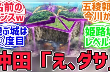 【FGO反応集】伊東先生「あえて超五稜郭とでも言わせてもらおうかな」に対するみんなの反応集【fate反応集】