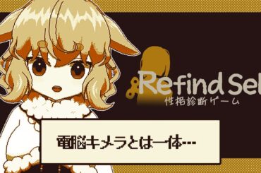 【Refind Self: 性格診断ゲーム】キメラにも性格があるらしい【どっとライブ / もこ田めめめ】【.LIVE / Mememe Mokota】