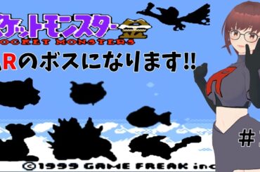 【ポケットモンスター金】私ロケット団のボスになります！＃１【明石あつひめ】