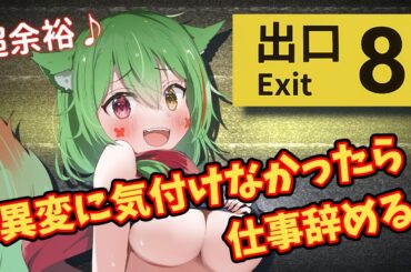 【8番出口】ゲームデバッガーは見落とさない【Vtuber 葵翠あるしあ】