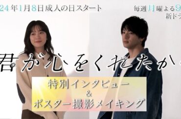 【フジテレビ広報公式】2024年1月期月9『君が心をくれたから』スペシャルインタビュー＆ポスタービジュアルメイキング動画が完成！