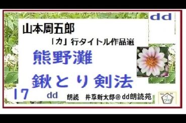 山本周五郎,特盛,17,「熊野灘,,鍬とり剣法,,」dd「か」行作品集,朗読,D.J.イグサ,井草新太郎,＠,dd朗読苑