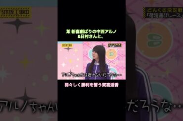 某新喜劇ばりの中西アルノ&日村さんと、弱々しく勝利を誓う賀喜遥香｜乃木坂46 #shorts