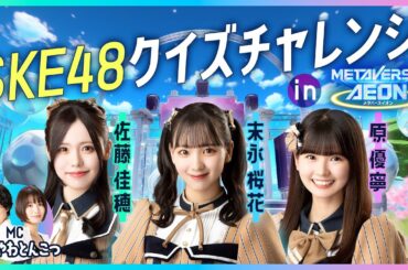 SKE48クイズチャレンジ inメタバースイオン アーカイブ配信！