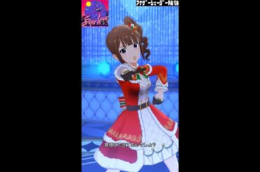 【ミリシタMVソロAS】Super Lover (横山奈緒) メリー・ドリームナイト　アナザーシェーダー陰強