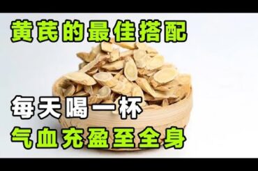 黄芪的最佳搭配，一起吃气血双补，充盈至全身【健康大诊室】