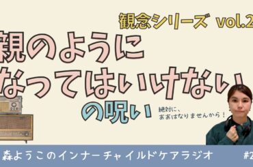 #224　「親のようになってはいけない」の呪い【観念シリーズ】