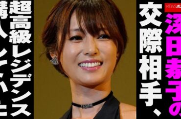 深田恭子 の 交際 相手、超高級 レジデンス 購入していた NEWSポストセブン