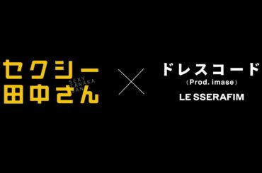 ドラマ『セクシー田中さん』× LE SSERAFIM「ドレスコード (Prod. imase)」 スペシャルコラボPV ！