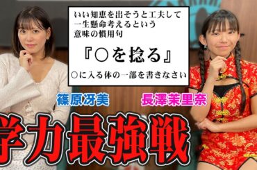 篠原冴美プロVSまりちゅう！学力最強戦！[ゲスト:篠原冴美、長澤茉里奈]