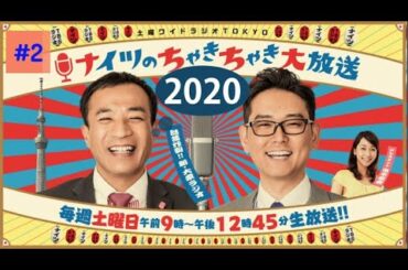 【ナイツ / 出水麻衣】土曜ワイドラジオTOKYO ナイツのちゃきちゃき大放送 2020 - 厳選されたコメディ #2