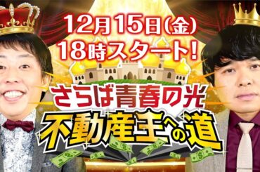 さらば青春の光が「不動産王」を目指す!? 不動産投資を楽しく学ぶ新番組が12/15（金）スタート！