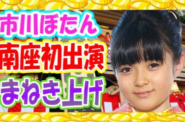 【市川ぼたん】京都・南座の舞台へ初出演『まねき上げ』でご挨拶＜吉例顔見世興行＞