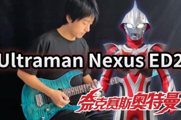 Ultraman Nexus ED2「飛び立てない私にあなたが翼をくれた」Electric Guitar Version - Vichede