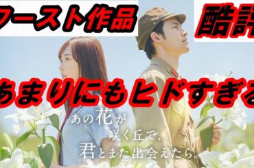 【酷評】『あの花が咲く丘で、君とまた出会えたら』レビュー！あまりにもヒドすぎ‥いろんな意味で問題作！(一部ネタバレあり)