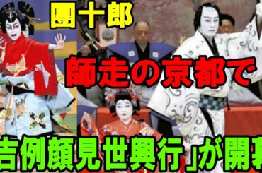 【海老蔵改め市川團十郎白猿】【市川新之助】【市川ぼたん】師走の京都で「吉例顔見世興行」が開幕…市川團十郎の襲名披露と長男新之助の初舞台公演