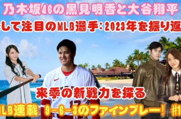 乃木坂46の黒見明香と大谷翔平、そして注目のMLB選手：2023年を振り返り、来季の新戦力を探る​【MLB連載 9-6-3のファインプレー! #13】