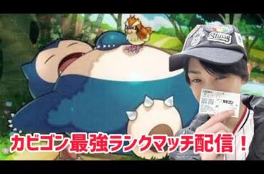 【ポケモンSV】カビゴン最強ランクマ配信【明日仲間大会です】