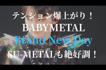 BABYMETAL Brand New Day Liveを見た感想は？この一曲にSU-METAL BABYMETALの魅力が詰まってます‼️ 感想 評価