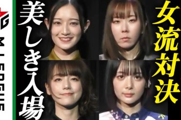 【2023-24】今シーズン初！美しき女流雀士の華やかな入場シーン＜#Mリーグ 公式＞