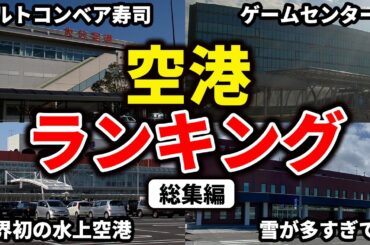 空港の気になる○○ランキングなどをまとめてみた【ゆっくり解説】