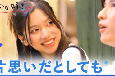 【九龍編💙４話】"負けないから"複雑になる２つの恋の三角関係の行方は...？｜「今日、好きになりました。」今日好き💘ABEMAで"配信中！