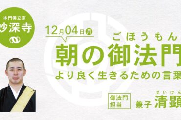 【12月4日朝のご法門】清顕師「わするなよ　まかぬたねなら　はえもせず　まいたたねなら　はえるものぞと」