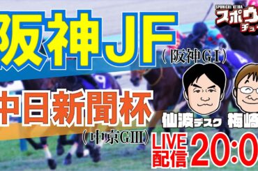 #阪神JF #中日新聞杯 スポニチ競馬記者が生放送でガチ予想！　#スポウマチューブ