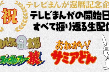 オバケのＱ太郎（カラー）：おねがい！サミアどん：プロゴルファー猿 の放送開始当時を振り返る　テレビまんが還暦を祝う生配信（144）